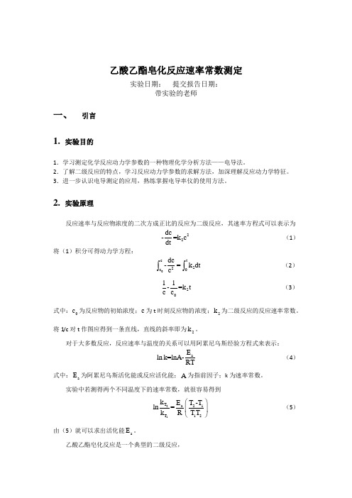 乙酸乙酯实验报告