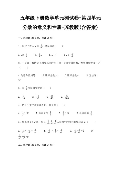 五年级下册数学单元测试卷-第四单元 分数的意义和性质-苏教版(含答案)