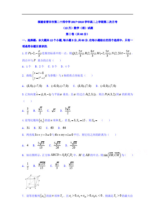 福建省莆田市第二十四中学高二上学期第二次月考(12月)