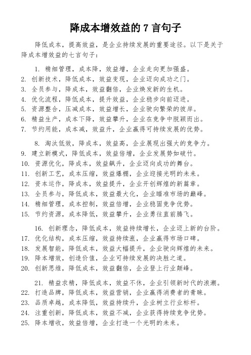 降成本增效益的7言句子