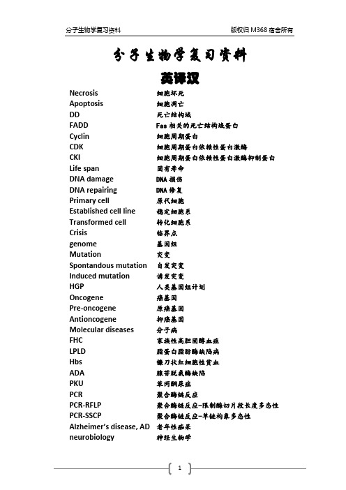 分子生物学复习资料