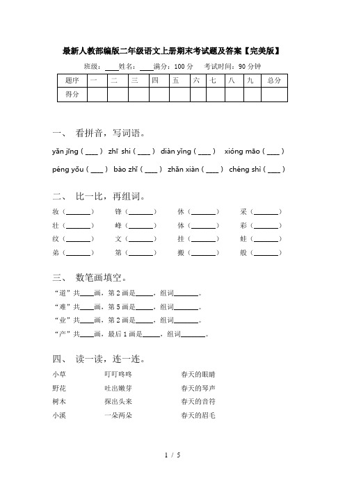 最新人教部编版二年级语文上册期末考试题及答案【完美版】