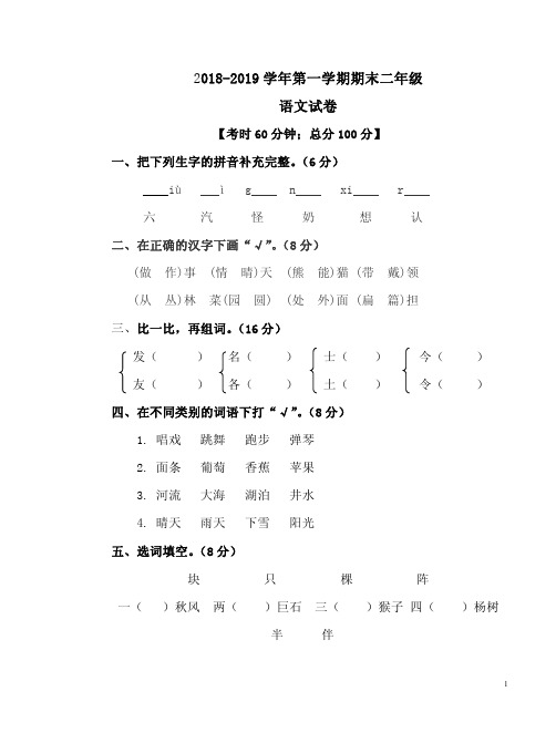 2018-2019学年第一学期二年级语文期末考试卷