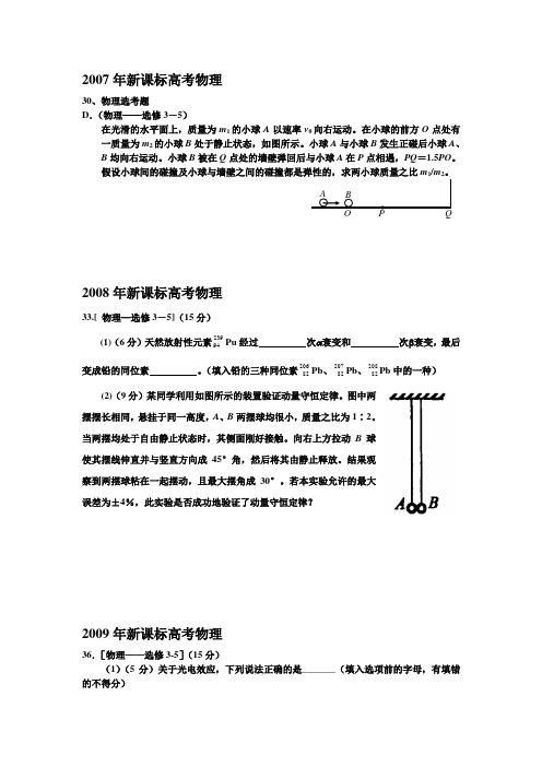 新课标(2007-2013)高考物理分类解析之3-5