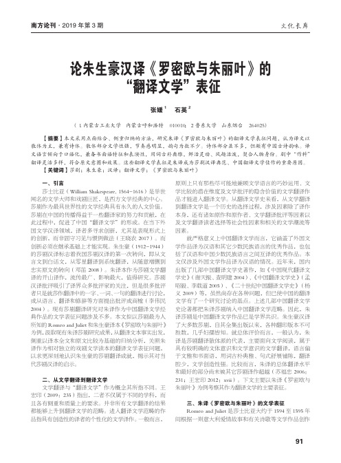 论朱生豪汉译《罗密欧与朱丽叶》的翻译文学表征