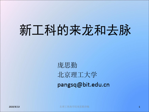 新工科的来龙和去脉北京理工大学庞思勤教授