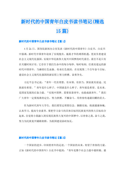 新时代的中国青年白皮书读书笔记(精选15篇)