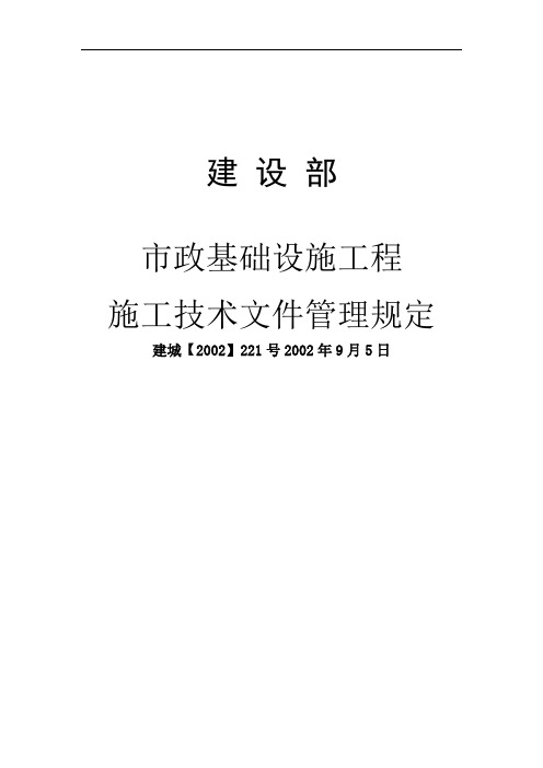 市政基础设施工程施工技术文件管理规定(doc 156页)