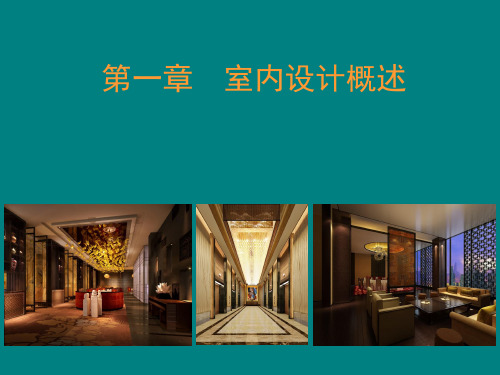 第一章 室内设计概述(新)
