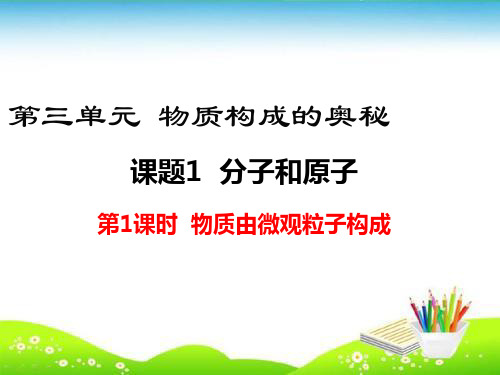 【人教版】九年级化学上册第三单元 物质构成的奥秘课件