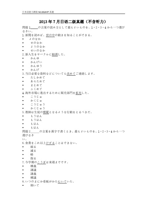 2013年7月日语能力测验N2考试真题(无听力)