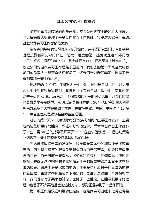 基金公司实习工作总结