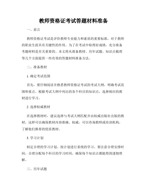 教师资格证考试答题材料准备