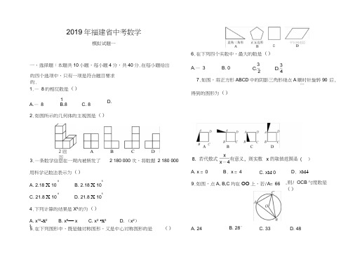 2019年福建省中考数学模拟试题一