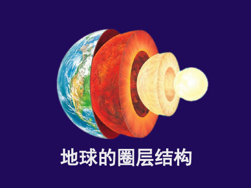 【地理】地球的圈层结构课件 2023-2024学年高一地理人教版(2019)必修第一册