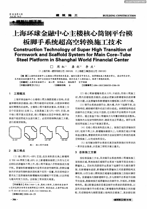 上海环球金融中心主楼核心筒钢平台模板脚手系统超高空转换施工技术