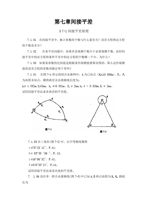 误差理论与测量平差基础习题集3.docx