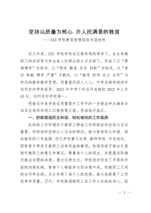 学校教育管理经验交流材料