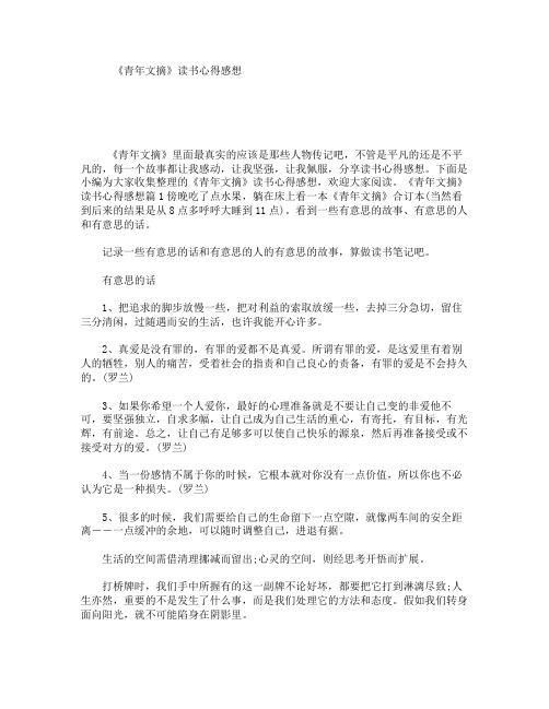 《青年文摘》读书心得感想