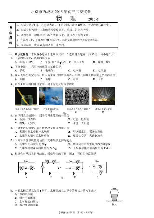 2015西城、东城二模初三物理试卷及答案