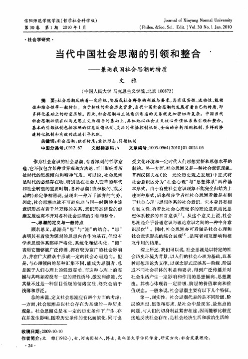 当代中国社会思潮的引领和整合——兼论我国社会思潮的特质