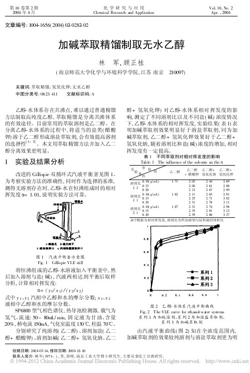 加碱萃取精馏制取无水乙醇