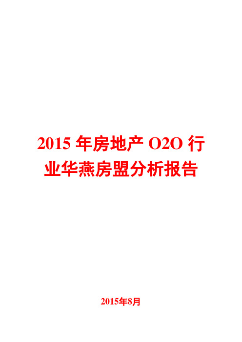 2015年房地产O2O行业分析报告