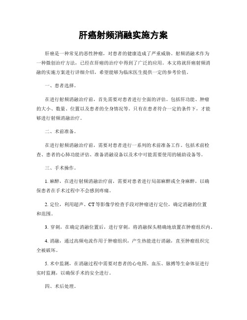 肝癌射频消融实施方案