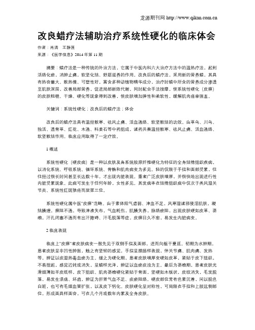 改良蜡疗法辅助治疗系统性硬化的临床体会