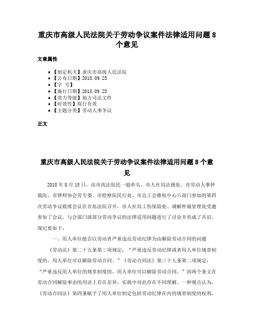 重庆市高级人民法院关于劳动争议案件法律适用问题8个意见