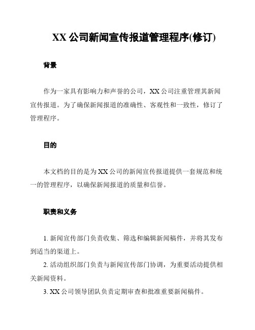 XX公司新闻宣传报道管理程序(修订)