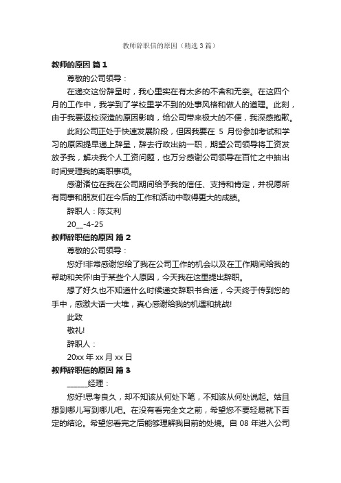 教师辞职信的原因（精选3篇）