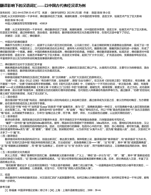 翻译影响下的汉语词汇——以中国古代佛经汉译为例