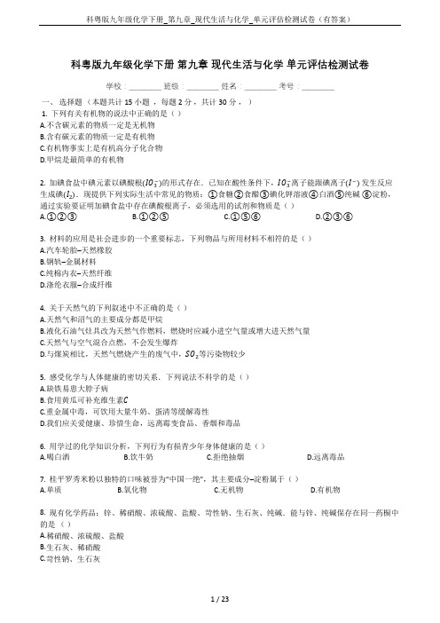 科粤版九年级化学下册_第九章_现代生活与化学_单元评估检测试卷(有答案)