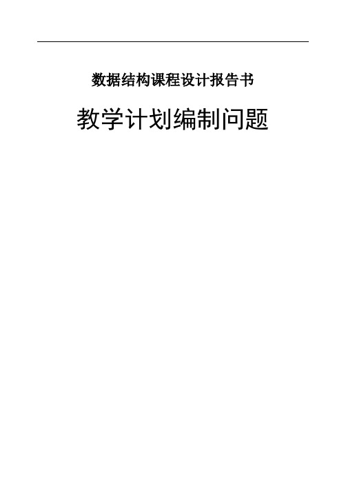 数据结构课程设计报告书教学计划编制问题