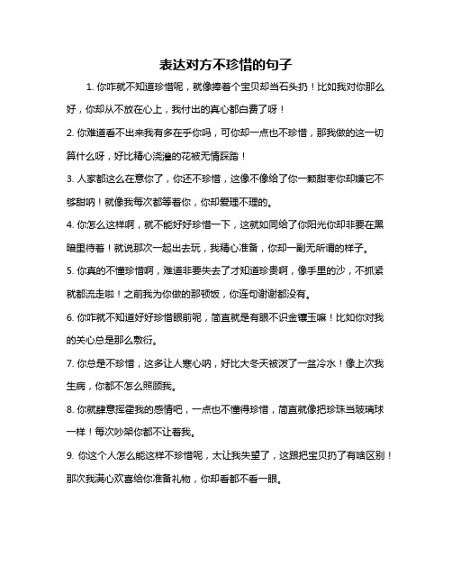 表达对方不珍惜的句子