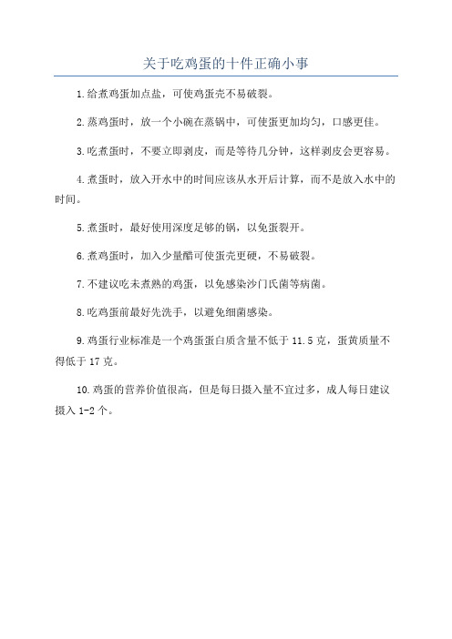 关于吃鸡蛋的十件正确小事