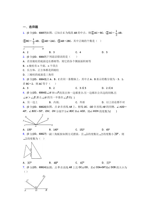 (必考题)人教版初中七年级数学上册第四章《几何图形初步》模拟测试题(答案解析)(1)