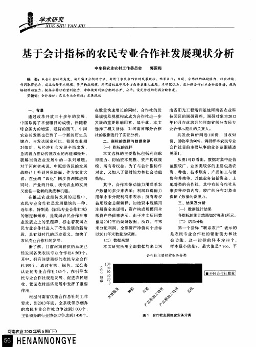 基于会计指标的农民专业合作社发展现状分析