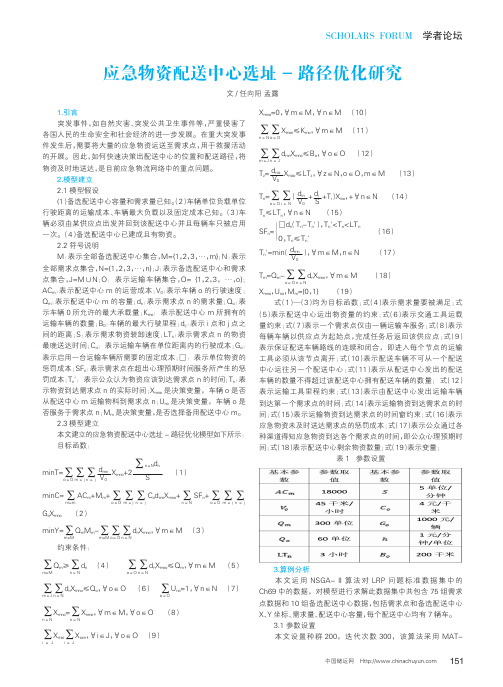 应急物资配送中心选址-路径优化研究