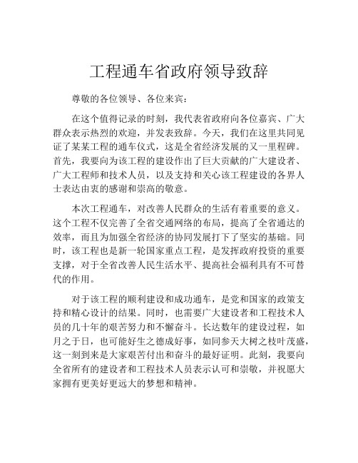 工程通车省政府领导致辞