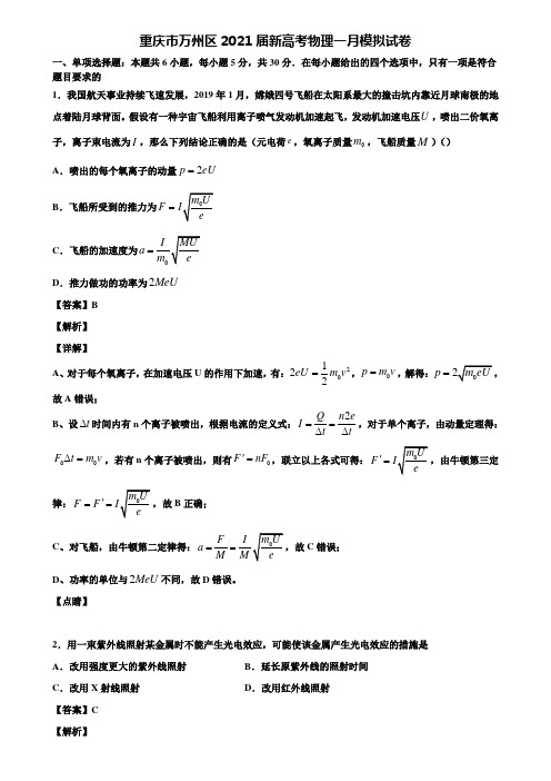 重庆市万州区2021届新高考物理一月模拟试卷含解析