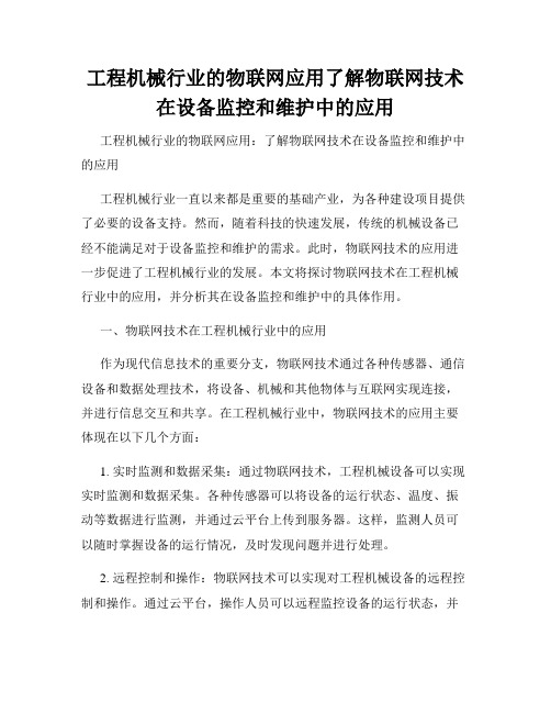 工程机械行业的物联网应用了解物联网技术在设备监控和维护中的应用