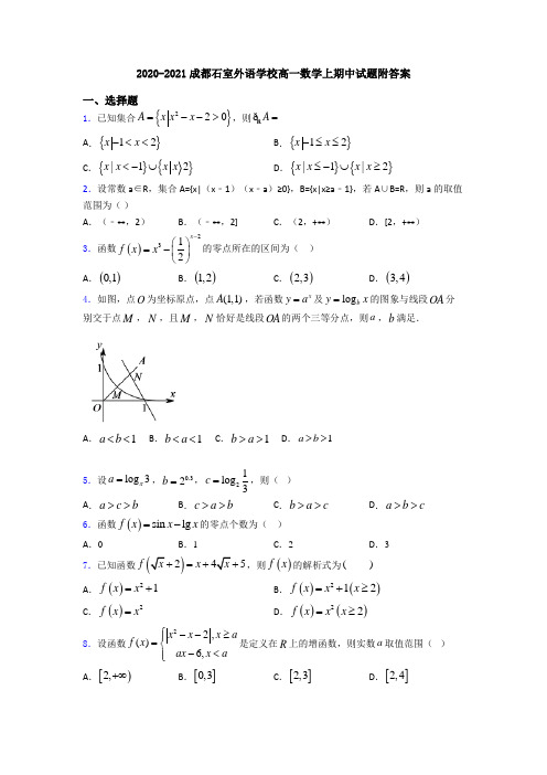 2020-2021成都石室外语学校高一数学上期中试题附答案