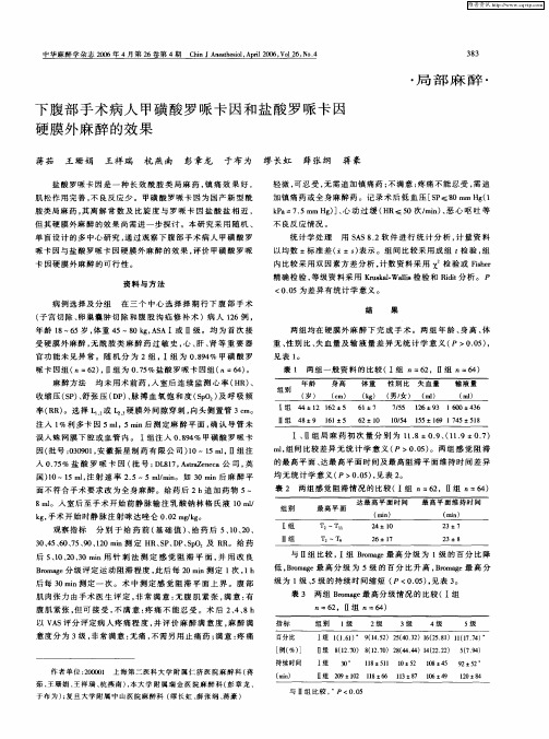 下腹部手术病人甲磺酸罗哌卡因和盐酸罗哌卡因硬膜外麻醉的效果