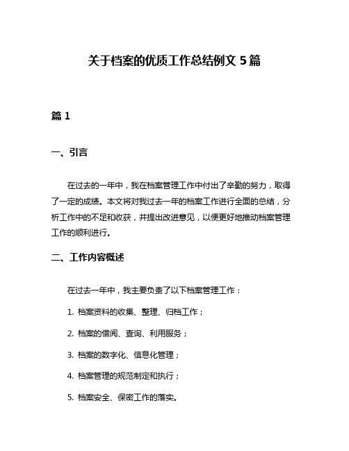 关于档案的优质工作总结例文5篇