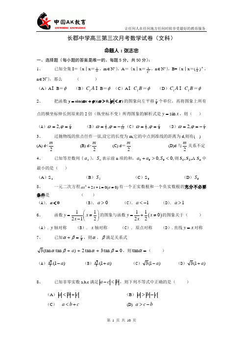 长郡中学高三第三次月考数学试卷(文科)