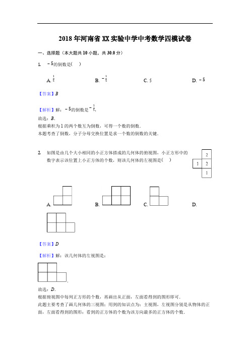 2018年河南省XX实验中学中考数学四模试卷(含答案)