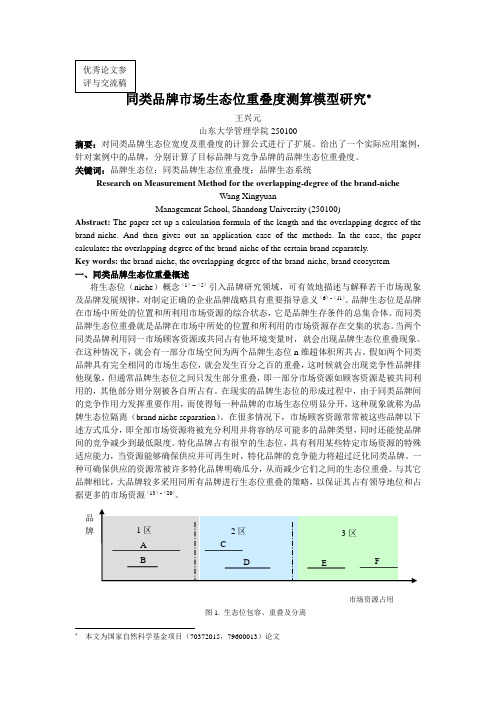 同类品牌市场生态位重叠度测算模型研究