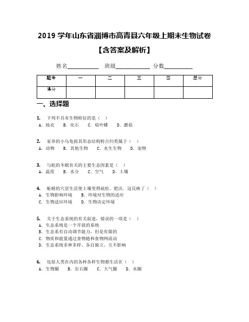 2019学年山东省淄博市高青县六年级上期末生物试卷【含答案及解析】